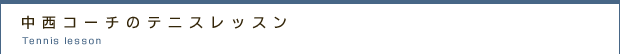 中西コーチのテニスレッスン