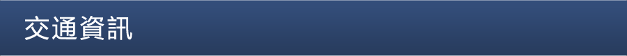 交通資訊