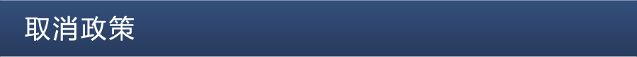 取消政策