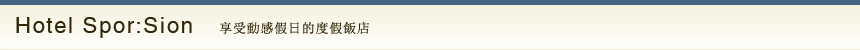 Hotel Spor:Sion