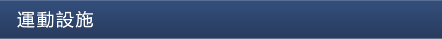 運動設施
