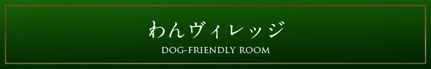 わんヴィレッジ