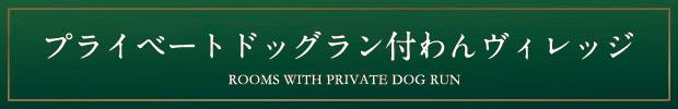 プライベートドッグラン付わんヴィレッジ