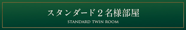 スタンダード２名様部屋