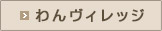 ワンヴィレッジサイトへ