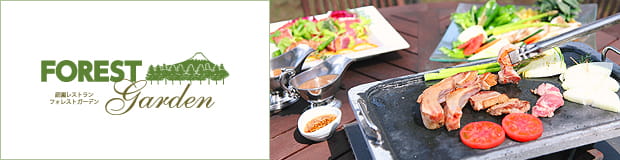 フォレストガーデン イメージ
